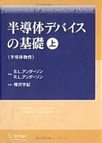 半導體デバイスの基礎 (上) 半導體物性 (單行本)