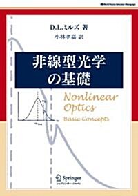 非線型光學の基礎 (World Physics Selection:Monograph) (單行本)