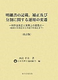 明細書の記載、補正及び分割に關する運用の變遷―特許法改正と實務上の留意點(昭和50年改正から平成18年改正まで) (改訂版, 單行本)