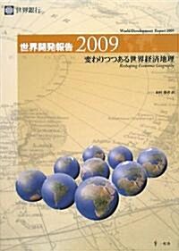 世界開發報告〈2009〉變わりつつある世界經濟地理 (單行本)