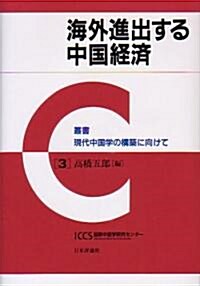 海外進出する中國經濟 (叢書現代中國學の構築に向けて) (單行本)