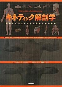 キネティック解剖學―寫眞とイラストで學ぶ骨格と筋の機能 (單行本)