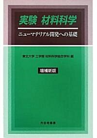 實驗 材料科學―ニュ-マテリアル開發への基礎 (增補新版, 單行本)