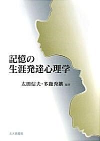 記憶の生涯發達心理學 (單行本)