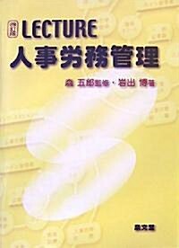 LECTURE人事勞務管理 (四訂版, 單行本)