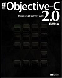 [중고] 詳解 Objective-C 2.0 (大型本)