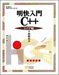明快入門 C++ シニア編 林晴比古實用マスタ-シリ-ズ (大型本)