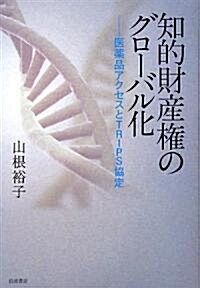 知的財産權のグロ-バル化―醫藥品アクセスとTRIPS協定 (單行本)