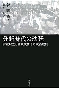 分斷時代の法廷―南北對立と獨裁政權下の政治裁判 (單行本)