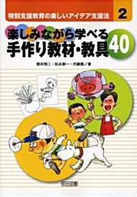 樂しみながら學べる手作り敎材·敎具40 (特別支援敎育の樂しいアイデア支援法) (單行本)