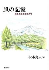 風の記憶 自治の原點を求めて (單行本)