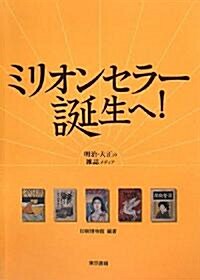 ミリオンセラ-誕生へ! 明治·大正の雜誌メディア (單行本(ソフトカバ-))