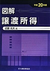 圖解 讓渡所得〈平成20年版〉 (單行本)