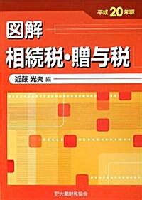 圖解 相續稅·贈與稅〈平成20年版〉 (單行本)