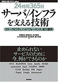 [24時間365日] サ-バ/インフラを支える技術 -スケ-ラビリティ、ハイパフォ-マンス、省力運用 (WEB+DB PRESS plusシリ-ズ) (單行本(ソフトカバ-))