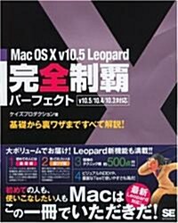 Mac OS X v10.5 Leopard 完全制霸パ-フェクト v10.5/10.4/10.3對應 (大型本)