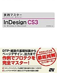 [實踐マスタ-] InDesign CS3 (單行本)