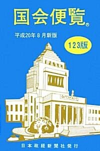 國會便覽〈平成20年8月新版〉 (123版, 單行本)