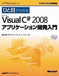 ひと目でわかるMicrosoft Visual C# 2008 アプリケ-ション開發入門 (マイクロソフト公式解說書) (單行本)