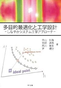 多目的最適化と工學設計―しなやかシステム工學アプロ-チ (單行本)