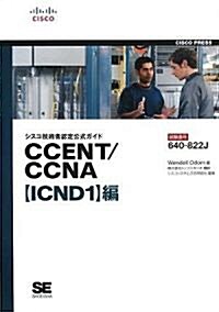 シスコ技術者認定公式ガイド CCENT/CCNA 【ICND1】編(試驗番號640-822J) (單行本(ソフトカバ-))