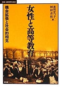 女性と高等敎育―機會擴張と社會的相克 (叢書·比較敎育社會史) (單行本)