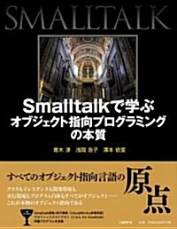 Smalltalkで學ぶオブジェクト指向プログラミングの本質 (單行本(ソフトカバ-))