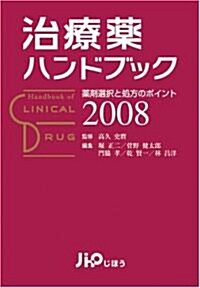 治療藥ハンドブック2008 藥劑選擇と處方のポイント (單行本)