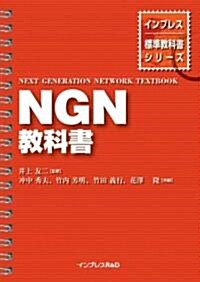 NGN敎科書 (インプレス標準敎科書シリ-ズ) (大型本)