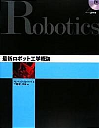 最新ロボット工學槪論 (單行本)