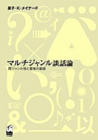 マルチジャンル談話論 (ハ-ドカバ-)