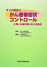 すぐに役立つがん患者症狀コントロ-ルに用いる藥の使い方と注意點 (單行本)