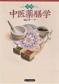 實用 中醫藥膳學 (單行本)