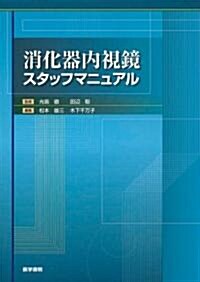 消化器內視鏡スタッフマニュアル (單行本)