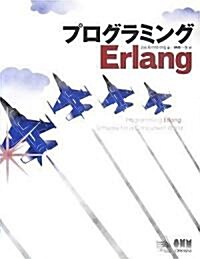 プログラミングErlang (單行本(ソフトカバ-))