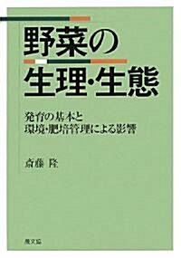 野菜の生理·生態―發育の基本と環境·肥培管理による影響 (單行本)