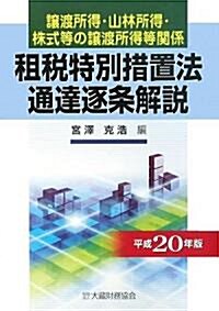 租稅特別措置法通達逐條解說 讓渡所得·山林所得·株式等の讓渡所得等關係〈平成20年版〉 (單行本)