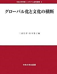 グロ-バル化と文化の橫斷 (中央大學學術シンポジウム硏究叢書) (單行本)