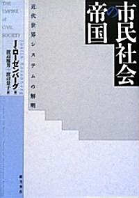 市民社會の帝國―近代世界システムの解明 (單行本)