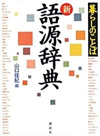 暮らしのことば 新 語源辭典 (單行本)