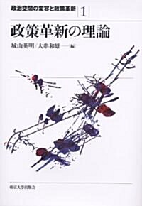 政策革新の理論 (政治空間の變容と政策革新) (單行本)