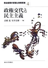 政權交代と民主主義 (政治空間の變容と政策革新) (單行本)