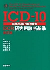 ICD-10精神および行動の障害-DCR硏究用診斷基準 新訂版 (單行本(ソフトカバ-))