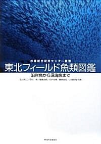 東北フィ-ルド魚類圖鑑―沿岸魚から深海魚まで (水産總合硏究センタ-叢書) (單行本)