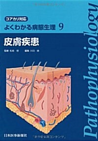 よくわかる病態生理〈9〉皮膚疾患 (單行本)