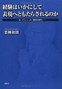 經驗はいかにして表現へともたらされるのか―M·フリッシュの「順列の美學」 (單行本)