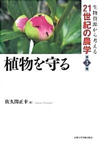 植物を守る (生物資源から考える21世紀の農學) (單行本)