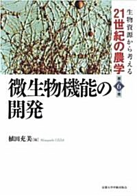 微生物機能の開發 (生物資源から考える21世紀の農學) (單行本)