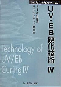 UV·EB硬化技術〈4〉 (CMCテクニカルライブラリ-) (普及版, 單行本)