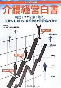 介護經營白書〈2008年度版〉制度リスクを乘り越え、現狀を打破する攻擊的經營戰略の追究 (單行本)